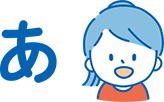 あ