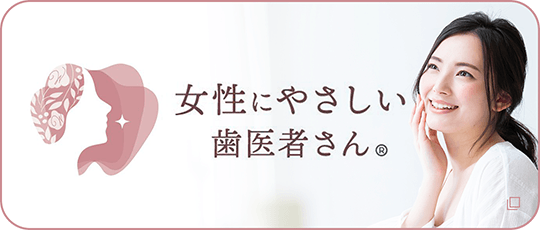 女性にやさしい歯医者さん