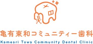 亀有東和コミュニティー歯科