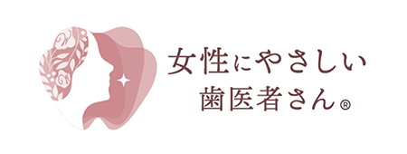 女性にやさしい歯医者さん イメージ